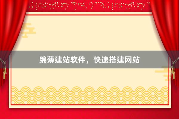 绵薄建站软件，快速搭建网站