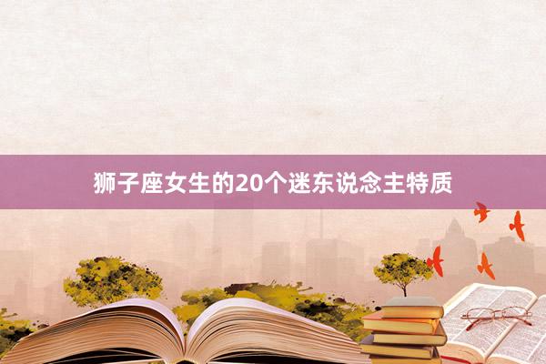 狮子座女生的20个迷东说念主特质